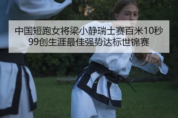 zhong-guo-duan-pao-nv-jiang-liang-xiao-jing-rui-shi-sai-bai-mi-miao-chuang-sheng-ya-zui-jia-qiang-shi-da-biao-shi-jin-2-502.jpg